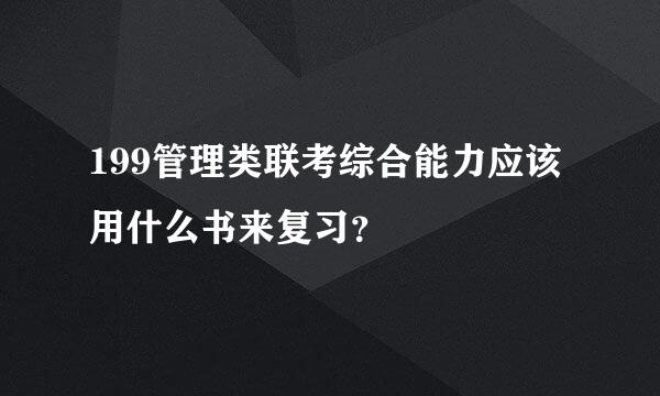 199管理类联考综合能力应该用什么书来复习？