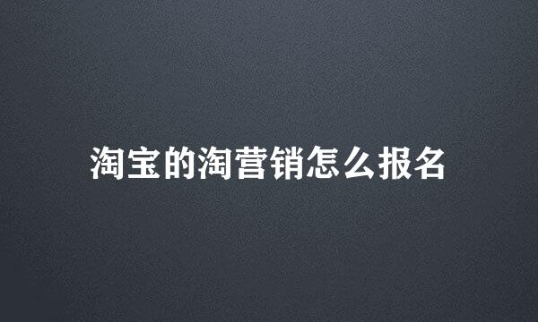 淘宝的淘营销怎么报名