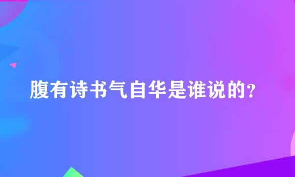 腹有诗书气自华是谁说的？