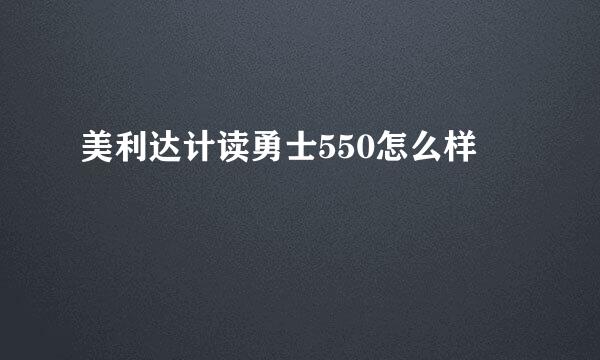 美利达计读勇士550怎么样