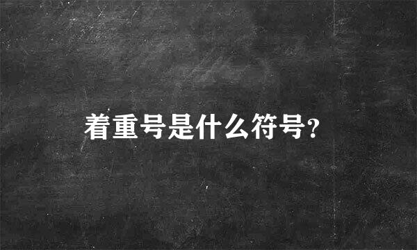 着重号是什么符号？