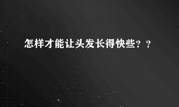 怎样才能让头发长得快些？？