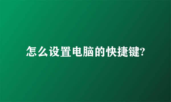 怎么设置电脑的快捷键?