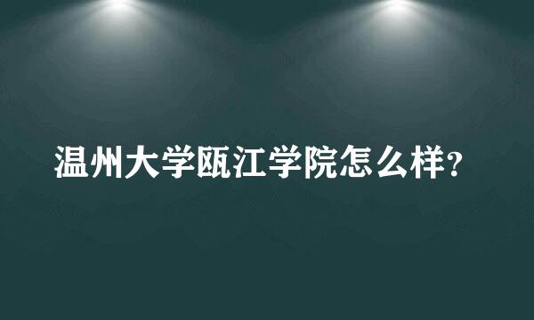 温州大学瓯江学院怎么样？