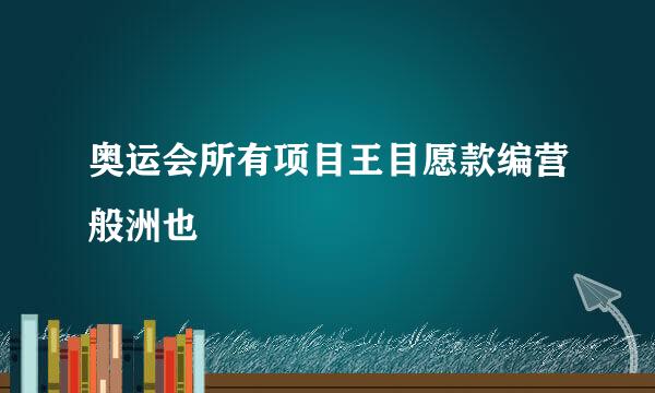 奥运会所有项目王目愿款编营般洲也