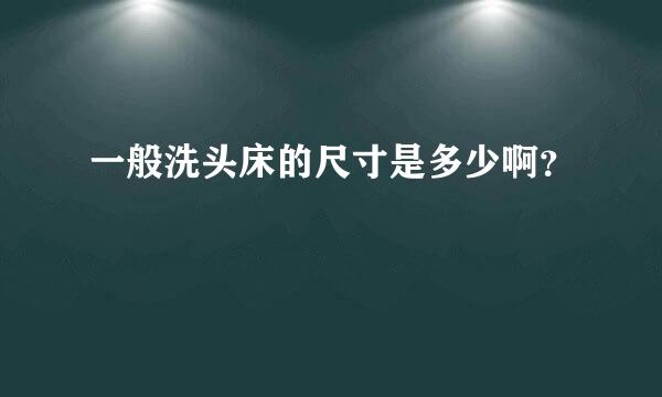 一般洗头床的尺寸是多少啊？