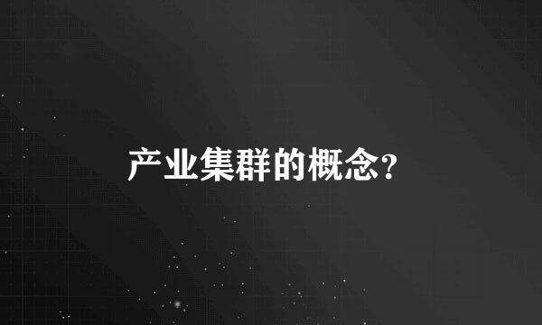 产业集群的概念？