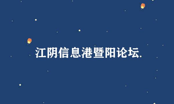 江阴信息港暨阳论坛