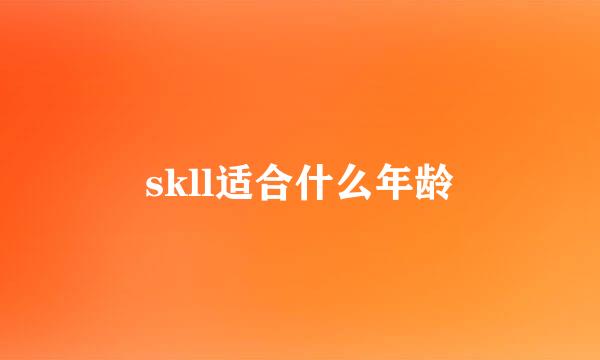 skll适合什么年龄