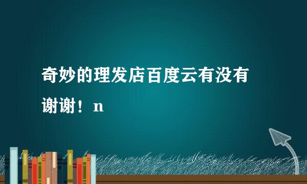 奇妙的理发店百度云有没有 谢谢！n