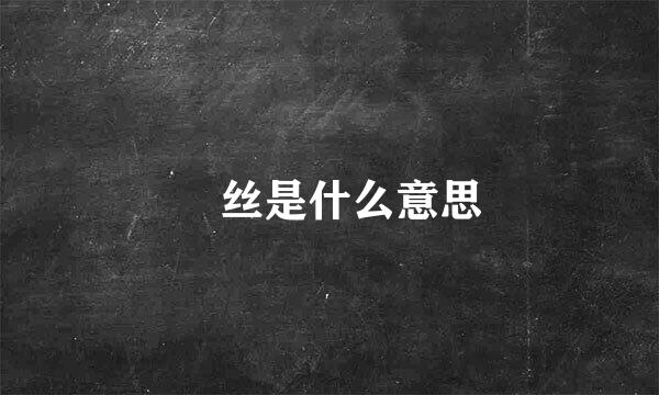 屌丝是什么意思