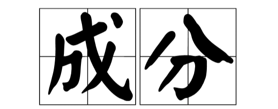 产品的主要成分是成份还是成分，我很迷惑