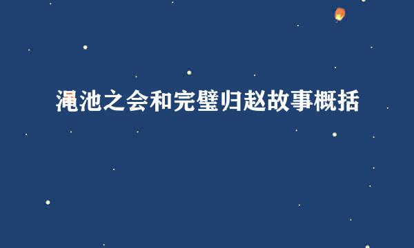 渑池之会和完璧归赵故事概括