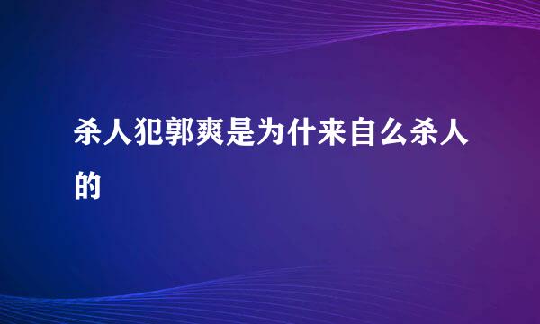 杀人犯郭爽是为什来自么杀人的