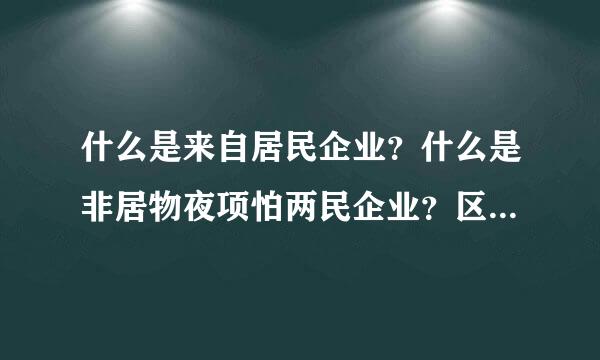 什么是来自居民企业？什么是非居物夜项怕两民企业？区别是什么?