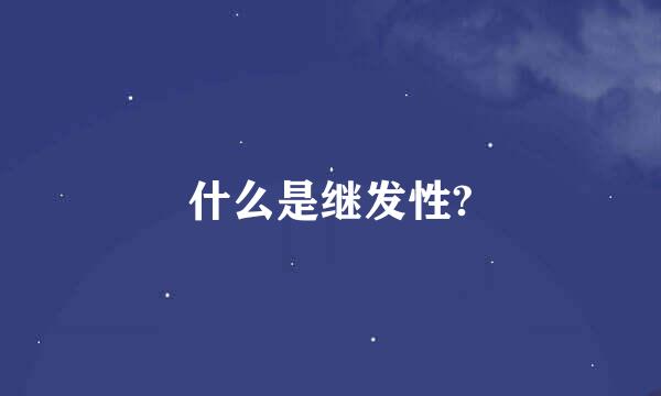 什么是继发性?