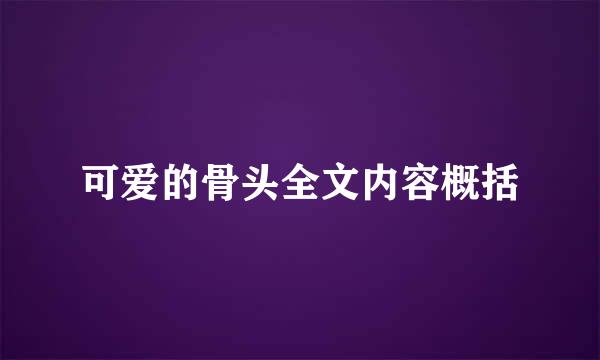 可爱的骨头全文内容概括