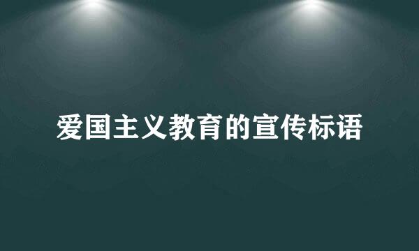 爱国主义教育的宣传标语