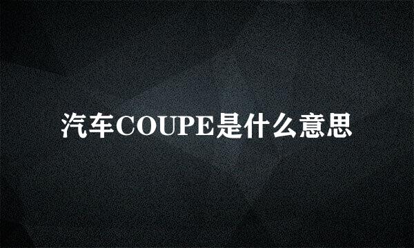 汽车COUPE是什么意思