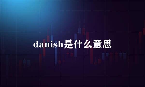 danish是什么意思