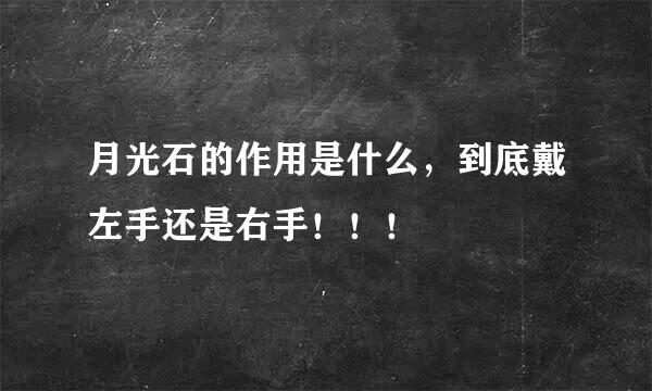 月光石的作用是什么，到底戴左手还是右手！！！