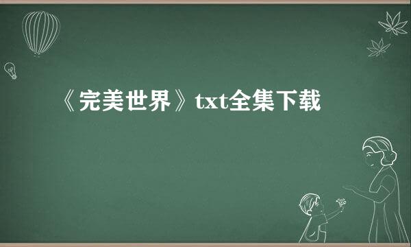 《完美世界》txt全集下载