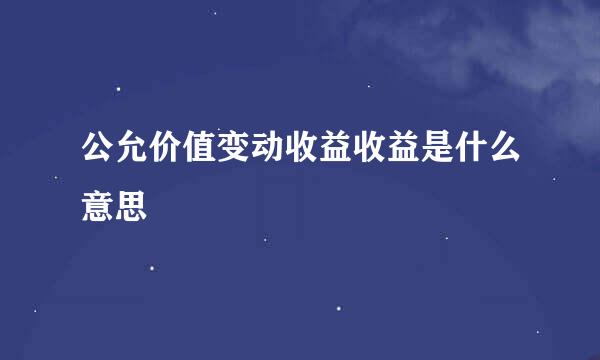 公允价值变动收益收益是什么意思