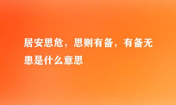 居安思危，思则有备，有备无患是什么意思