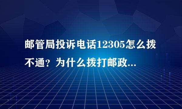 邮管局投诉电话12305怎么拨不通？为什么拨打邮政总局投诉电