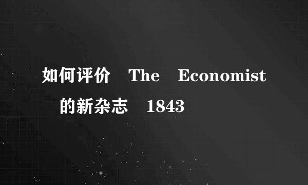 如何评价 The Economist 的新杂志 1843