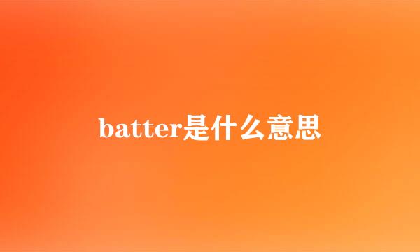 batter是什么意思