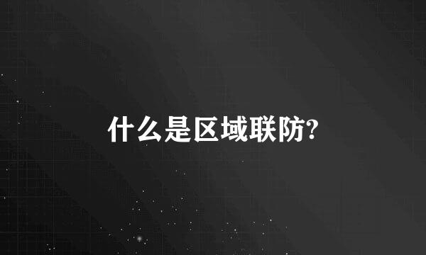 什么是区域联防?