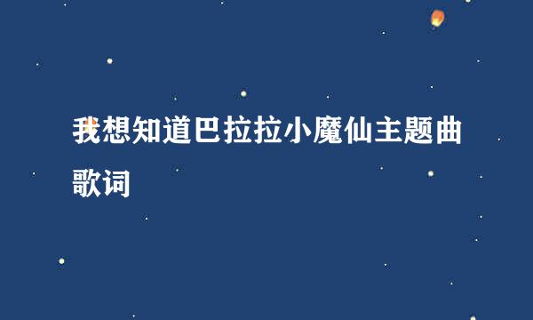 我想知道巴拉拉小魔仙主题曲歌词