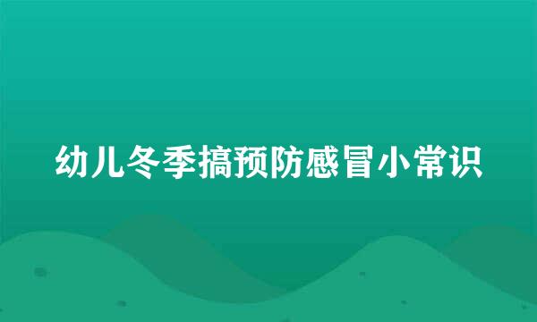 幼儿冬季搞预防感冒小常识