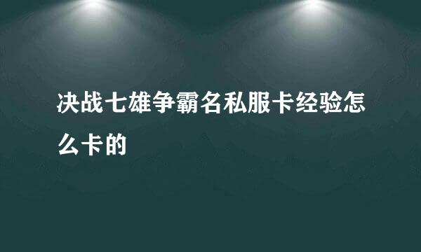 决战七雄争霸名私服卡经验怎么卡的