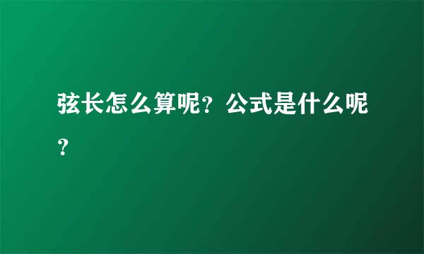 弦长怎么算呢？公式是什么呢？