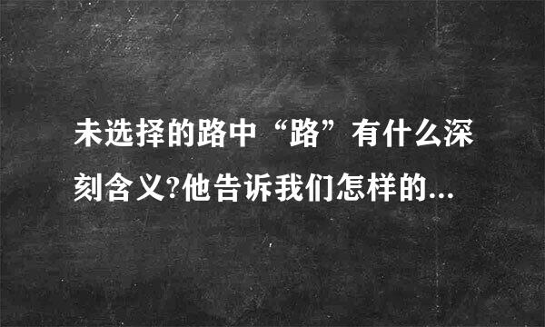 未选择的路中“路”有什么深刻含义?他告诉我们怎样的人生哲理