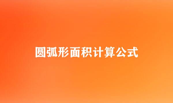 圆弧形面积计算公式