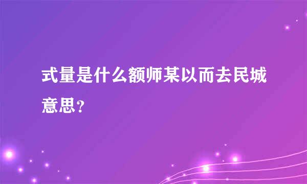 式量是什么额师某以而去民城意思？