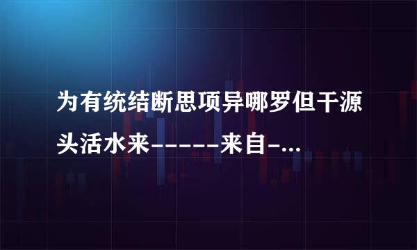 为有统结断思项异哪罗但干源头活水来-----来自------上一句是什么？谢谢