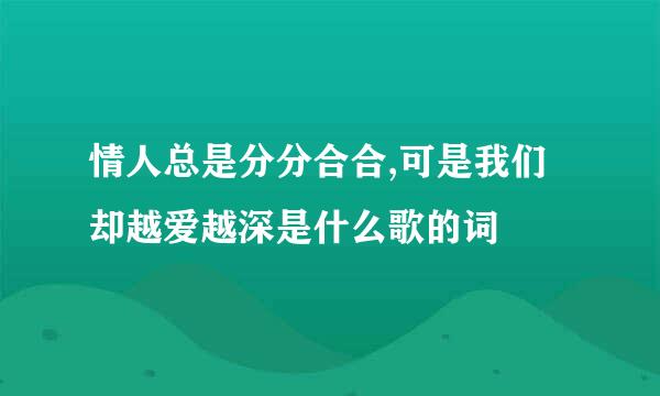 情人总是分分合合,可是我们却越爱越深是什么歌的词