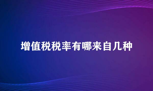 增值税税率有哪来自几种