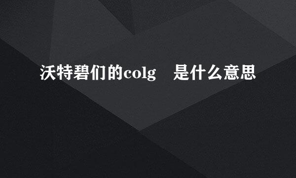 沃特碧们的colg 是什么意思