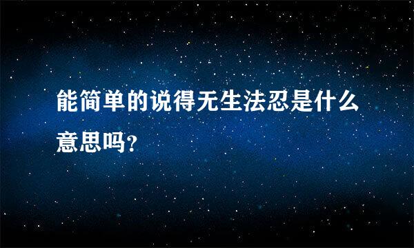 能简单的说得无生法忍是什么意思吗？