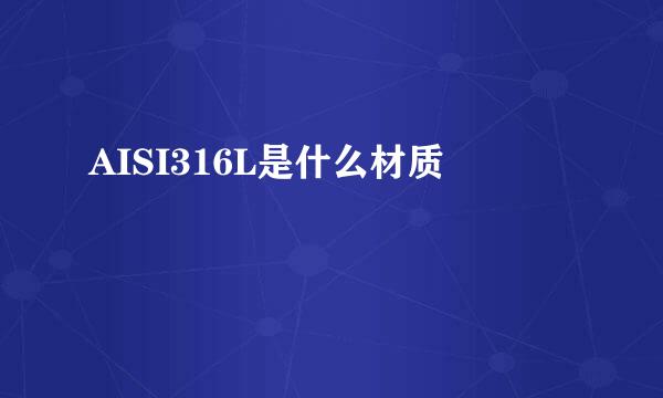 AISI316L是什么材质