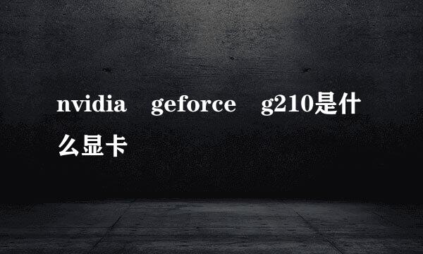 nvidia geforce g210是什么显卡