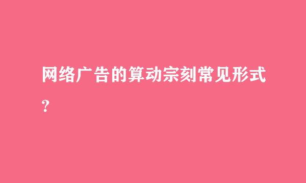 网络广告的算动宗刻常见形式？