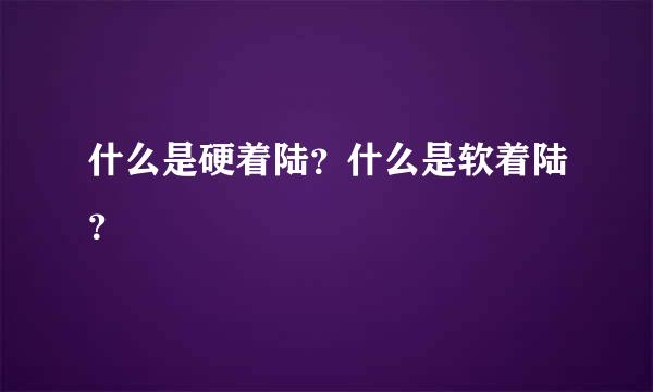 什么是硬着陆？什么是软着陆？