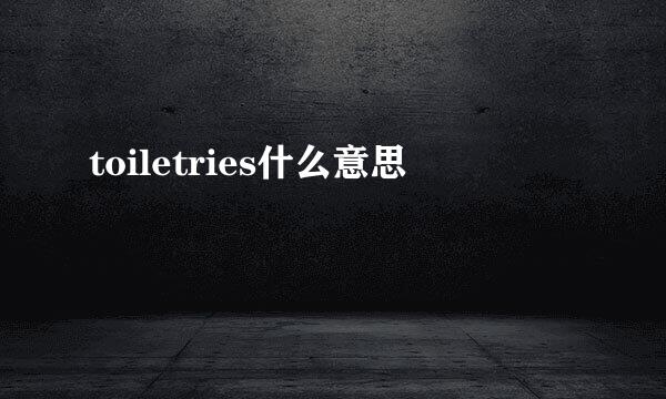 toiletries什么意思