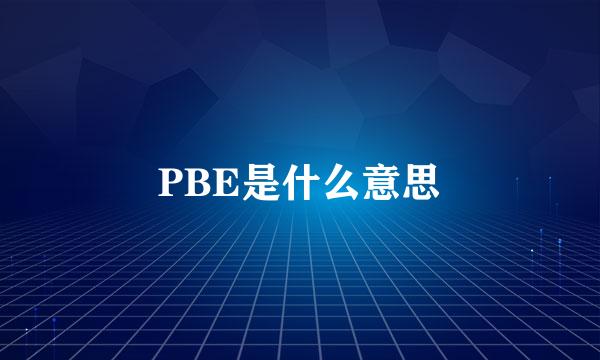 PBE是什么意思